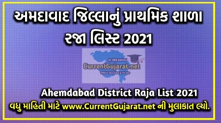 Ahmedabad Raja List 2021 | Download Ahmedabad District Primary School Raja List 2021-22 Ahmedabad Raja List 2021 | Download Ahmedabad District Primary School Raja List 2021-22
