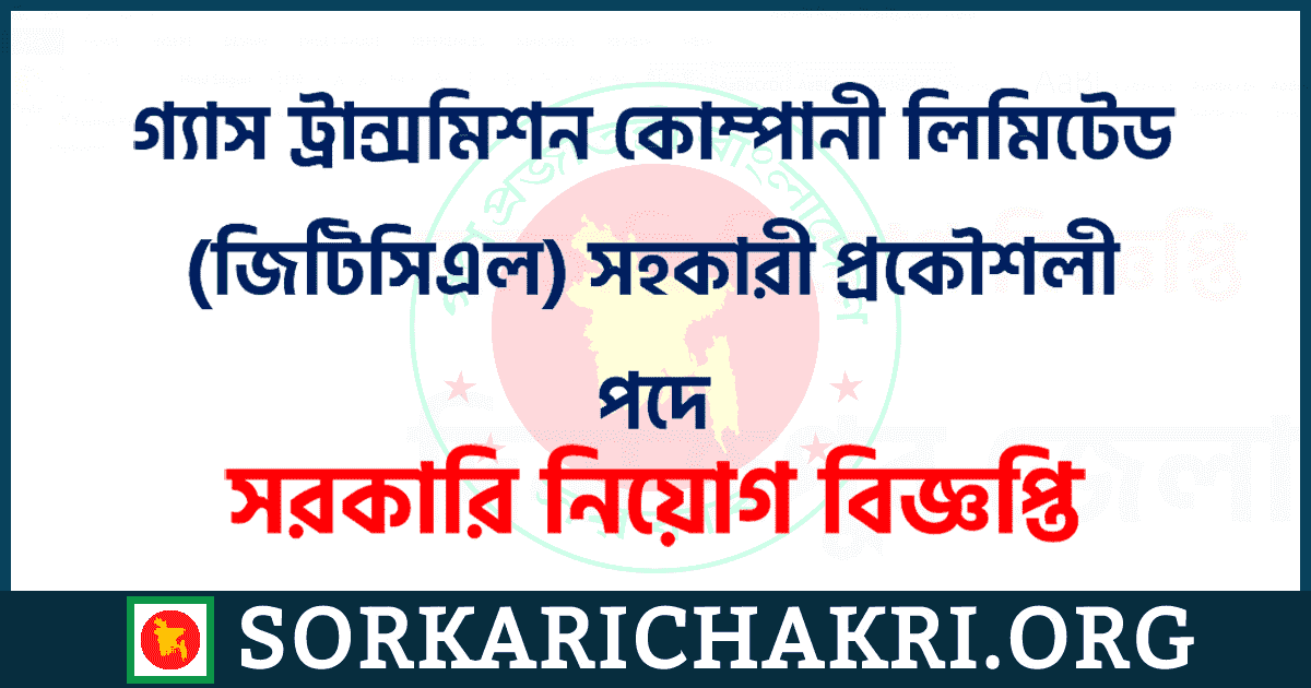 গ্যাস ট্রান্সমিশন কোম্পানী লিমিটেড (জিটিসিএল) সহকারী প্রকৌশলী পদে নিয়োগ বিজ্ঞপ্তি ২০২১ গ্যাস ট্রান্সমিশন কোম্পানী লিমিটেড (জিটিসিএল) সহকারী প্রকৌশলী পদে নিয়োগ বিজ্ঞপ্তি ২০২১
