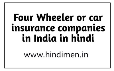 List of best car insurance companies in India in Hindi, list of best four wheeler insurance companies in India in Hindi, list of motor insurance companies in India in Hindi