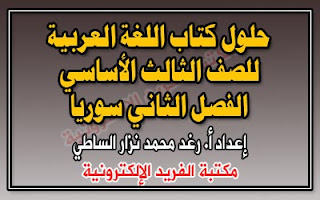 حل تمارين كتاب الرياضيات للصف الثالث الابتدائي الفصل الدراسي الثاني حل تمارين كتاب الرياضيات للصف الثالث الابتدائي الفصل الدراسي الثاني