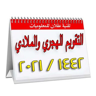 التقويم الميلادي والهجري 2021 1442 - عقلان للتقنية والمعلومات