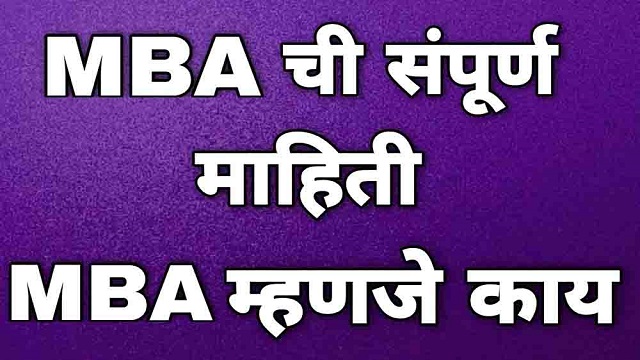 MBA कोर्स ची माहिती, एमबीए म्हणजे काय - MBA full form in Marathi