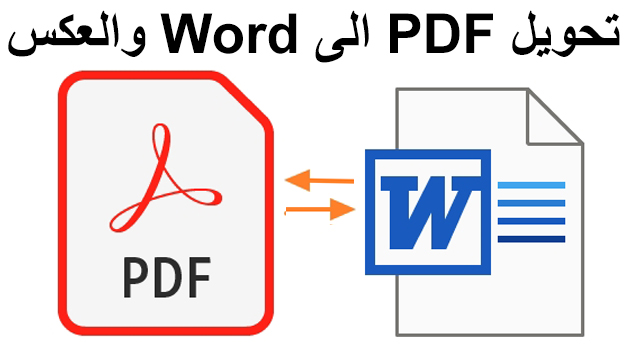 تحويل الوورد الى pdf