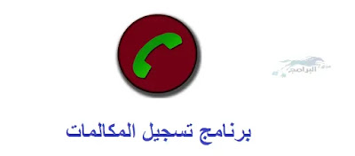 برنامج تسجيل المكالمات للاندرويد والايفون Automatic Call Recorder 2021