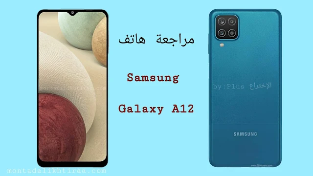 مراجعة هاتف Samsung galaxy A12 | سعره ، مواصفاته ، هل هو إختيار جيد