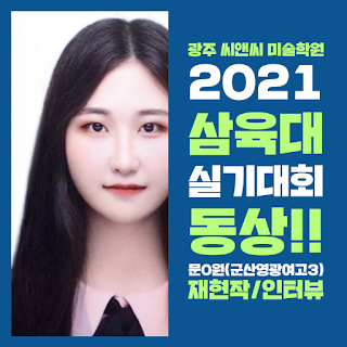 광주미술학원 광주 C&C미술 학원 2021 삼육대 실기대회 대상 동상 수상 재현작 인터뷰 미술학원 2