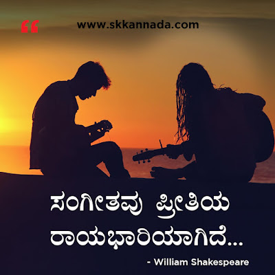 Best Quotes of William Shakespeare in Kannada, kannada quotes, best quotes in kannada, shakespeare quotes in kannada,