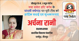*#5thAnniversary : प्राथमिक विद्यालय पंचहटिया धर्मापुर, जौनपुर की प्रधानाध्यापक अर्चना रानी की तरफ से जौनपुर के नं. 1 न्यूज पोर्टल नया सबेरा डॉट कॉम की 5वीं वर्षगांठ पर पूरी टीम को हार्दिक शुभकामनाएं* *#5thAnniversary : प्राथमिक विद्यालय पंचहटिया धर्मापुर, जौनपुर की प्रधानाध्यापक अर्चना रानी की तरफ से जौनपुर के नं. 1 न्यूज पोर्टल नया सबेरा डॉट कॉम की 5वीं वर्षगांठ पर पूरी टीम को हार्दिक शुभकामनाएं*