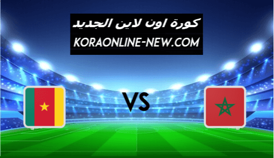 نتيجة مباراة المغرب والكاميرون اليوم 3-2-2021 نصف نهائي كأس أمم أفريقيا للمحليين