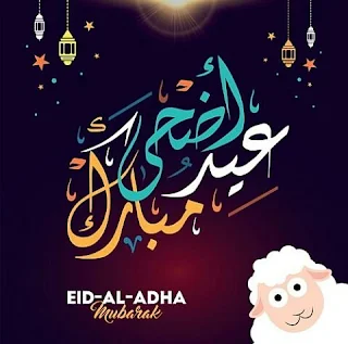 اجمل صور خلفيات وكروت تهنئة بمناسبة عيد الاضحى المبارك Eid al-Adha