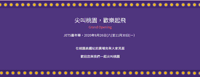 JETS 嘉年華 桃園青埔高鐵站旁|大人小孩都好玩 09/26-11/30 一起尖叫桃園