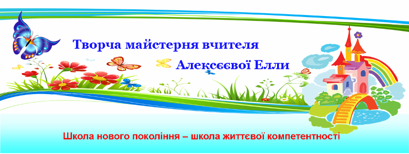 Творча майстерня вчителя Алексєєвої Елли