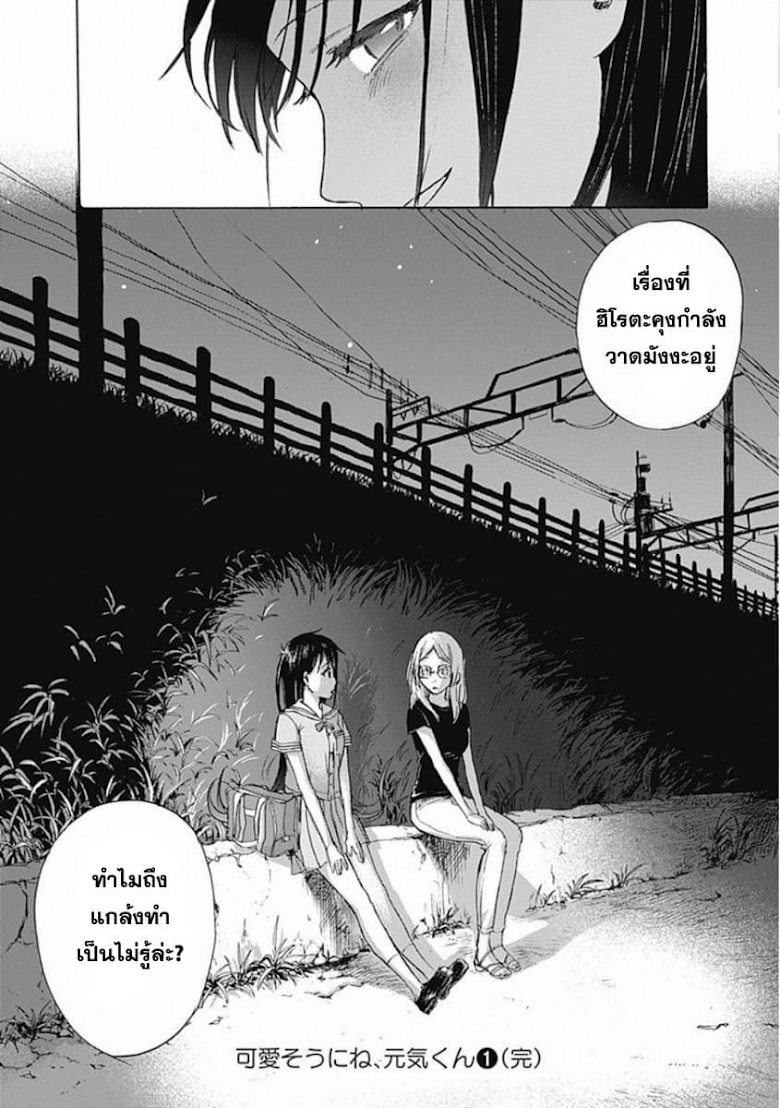 Kawaisou ni ne Genki-kun - หน้า 18