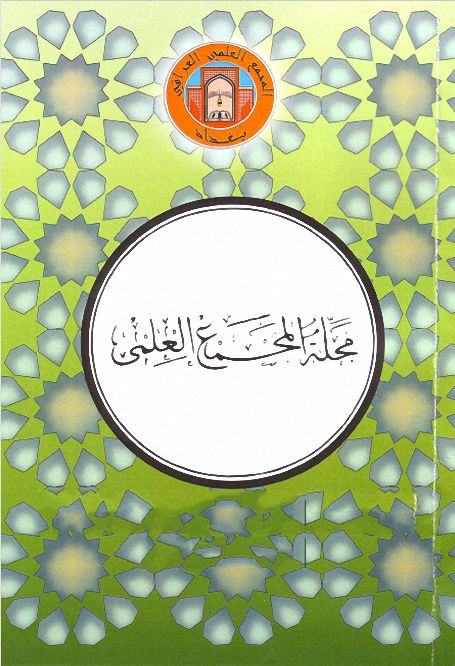 مجلة المجمع العلمي العراقي , pdf مجلة المجمع العلمي العراقي , pdf