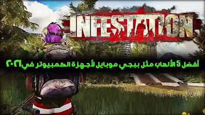 أفضل 5 الألعاب مثل ببجي موبايل لأجهزة الكمبيوتر في2021