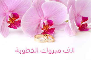 alf-mabrouk-engagement-%2B%252816%2529