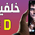 شاهد هذه الخلفيات 3D التي تكون رائعة على هاتفك الأندرويد و مجانا شاهد هذه الخلفيات 3D التي تكون رائعة على هاتفك الأندرويد و مجانا
