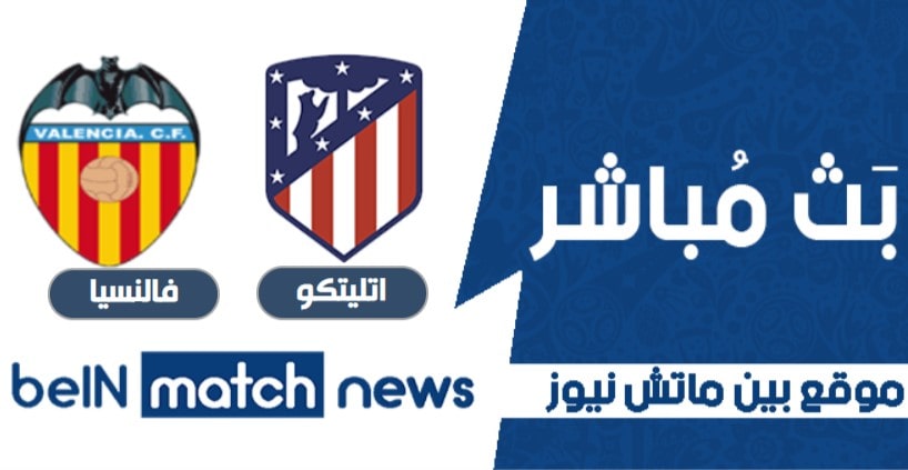 موعد مباراة اتليتكو مدريد وفالنسيا اليوم 24-01-2021 في الدوري الاسباني موعد مباراة اتليتكو مدريد وفالنسيا اليوم 24-01-2021 في الدوري الاسباني