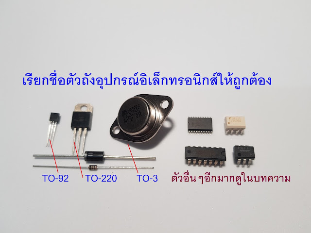 Rlc Elec อิเล็กทรอนิกส์พื้นฐาน อิเล็กทรอนิกส์เบื้องต้น: วิธีเรียกชื่อ  ตัวถัง อุปกรณ์อิเล็กทรอนิกส์ ให้ถูกต้อง