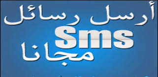ارسال رسائل نصيه الى اي جوال بالعالم مجانا مواقع ارسال رسائل SMS للهواتف مجانا ارسال رسائل نصيه الى اي جوال بالعالم مجانا مواقع ارسال رسائل SMS للهواتف مجانا