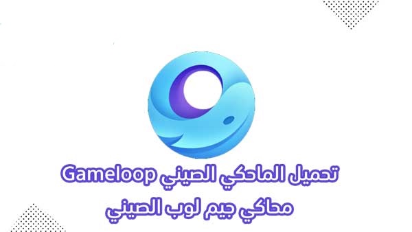 تحميل المحاكي الصيني الجديد 2021 التحديث الأخير Game loop تحميل المحاكي الصيني الجديد 2021 التحديث الأخير Game loop