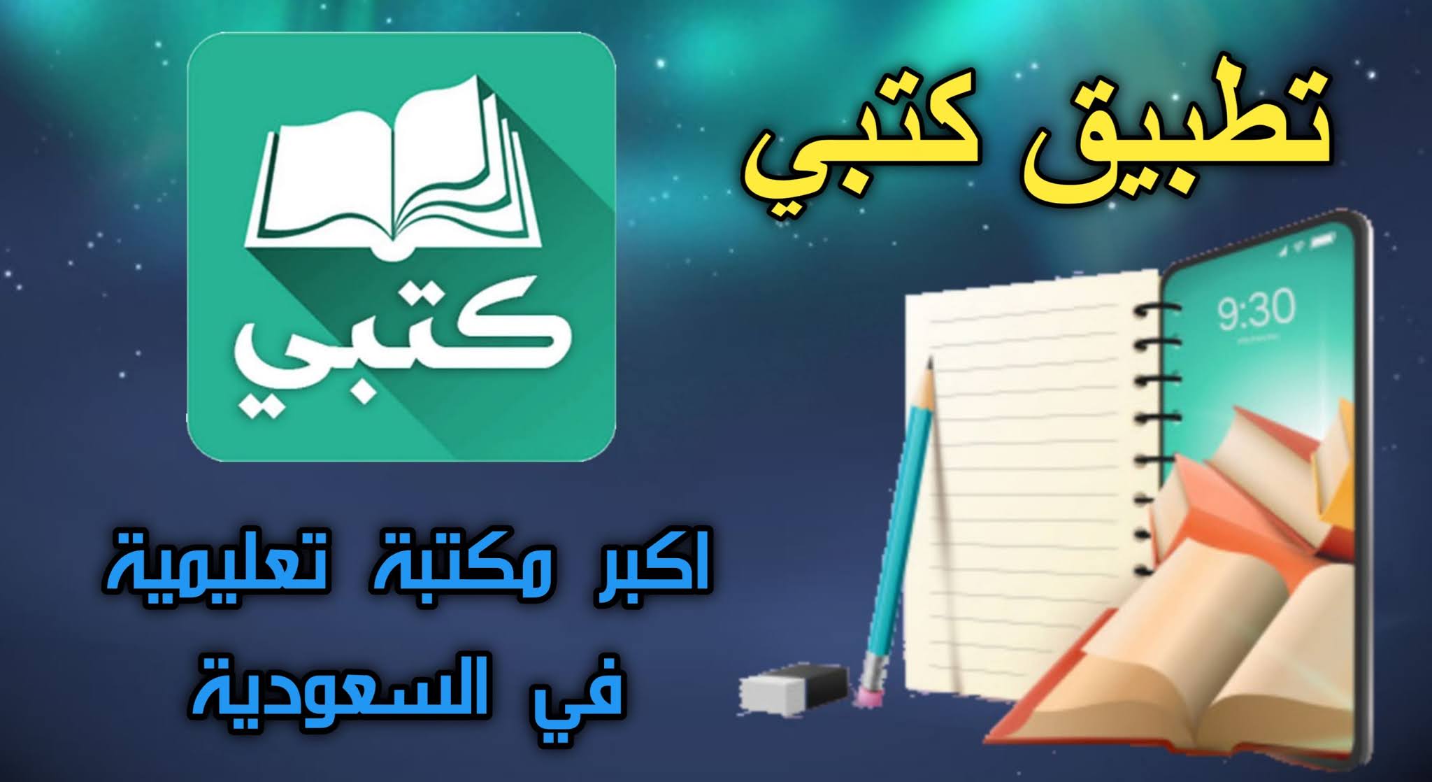 تطبيق كتبي المدرسية