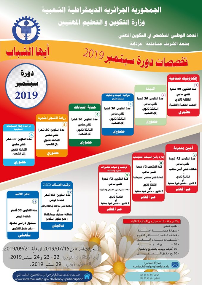 تخصصات دورة سبتمبر 2019 المعهد الوطني المتخصص في التكوين المهني محمد شريف مساعدية غرداية