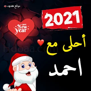صور 2021 احلى مع احمد