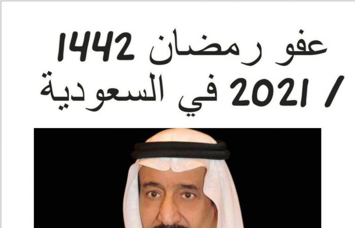 عفو رمضان 1442