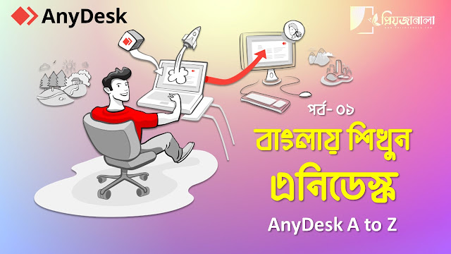 বাংলায় শিখুন এনিডেস্ক - AnyDesk A to Z - পর্ব-০১