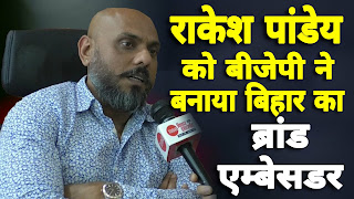 ब्रावो फार्मा के सीएमडी राकेश पांडेय बने बिहार के ब्रांड एम्बेसडर , बीजेपी ने किया मनोनीत ब्रावो फार्मा के सीएमडी राकेश पांडेय बने बिहार के ब्रांड एम्बेसडर , बीजेपी ने किया मनोनीत