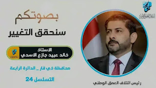 المرشح الاستاذ خالد الاسدي رئيس ائتلاف العمق الوطني