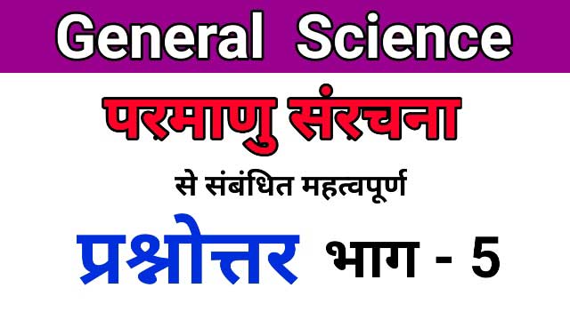 Atom structure in hindi, atom, atom structure, chemistry questions in hindi