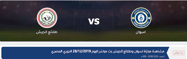 شاهد بث مباراة طلائع الجيش واسوان في الدوري المصري بتاريخ 2019-12-29