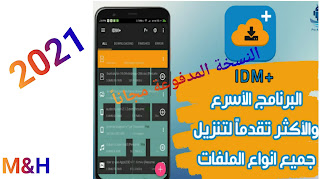 تطبيق IDM | تحميل تطبيق IDM+ النسخة المدفوعة مجانا للاندرويد 2021 | تطبيق مسرع التحميلات المتقدم IDM