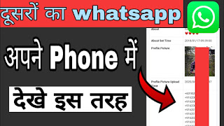 Dusro ke Whatsapp ko apne Phone me kaise dekhe || amazing trick