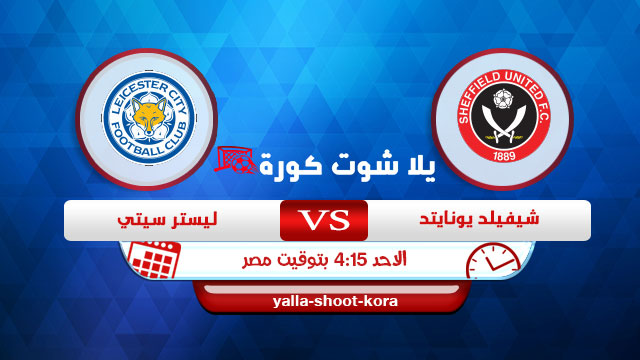 مشاهدة مباراة ليستر سيتي وشيفيلد يونايتد بث مباشر اليوم 6-12-2020 في الدوري الانجليزي مشاهدة مباراة ليستر سيتي وشيفيلد يونايتد بث مباشر اليوم 6-12-2020 في الدوري الانجليزي