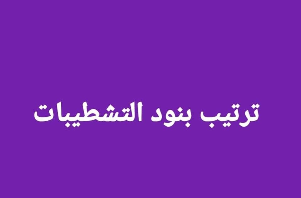 خبرات مهندسين محترفين كيفية ترتيب بنود التشطيبات خبرات مهندسين محترفين كيفية ترتيب بنود التشطيبات