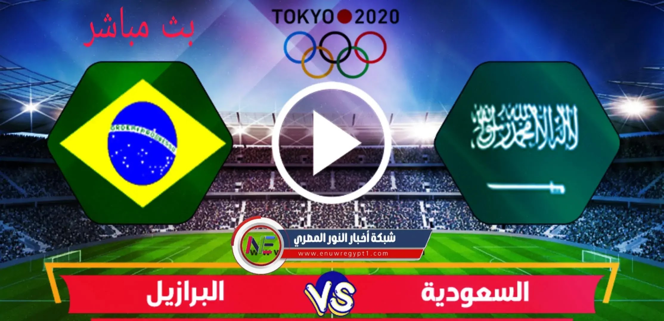 يلا شوت يوتيوب.. بث مباشر مشاهدة مباراة البرازيل و السعودية اليوم 28-07 ...