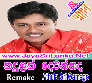 Kandulak Dewannada (ReMake) - Athula Sri Gamage New Song