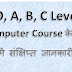 O, A, B, C Level कंप्यूटर कोर्स Kya Hai?