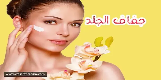 وصفات لتطويل الشعرجفاف الجلد,جفاف الجلد الشديد,جفاف الجلد وتقشره,جفاف الجلد في الشتاء,جفاف الجلد و علاجه,بالفيديو..شاهد أهم أسباب جفاف البشرة وأسهل طرق علاجها,جفاف الجلد عند الرجل,علاج جفاف الجلد وتشققه,علاج جفاف الجلد والحكة,الجلد الجاف وعلاجه,ما سبب جفاف الجلد,جفاف البشرة,معالجة جفاف الجلد,مرض جفاف الجلد,ما هو جفاف الجلد,اسباب جفاف البشرة وعلاجها,جفاف الجلد حول العينين,جفاف الجلد والحكة,جفاف الجلد المصبغ,ما سبب جفاف الجلد الشديد,جفاف في الجلد ماهو جفاف الجلد وكيف نتخلص منه في اقصر وقت
