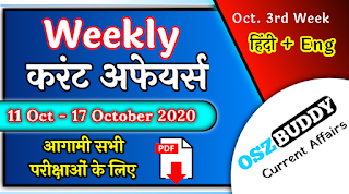 11 October - 17 October 2020 Weekly Current Affairs In Hindi