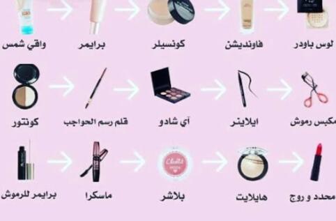 خطوات وضع الميك اب خطوات وضع الميك اب