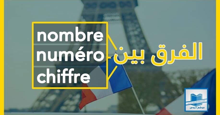 الفرق بين chiffre و nombre و numéro وكيف نميز بينهم الفرق بين chiffre و nombre و numéro وكيف نميز بينهم