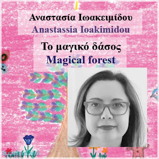 Από το εξώφυλλο του παιδικού βιβλίου της Αναστασίας Ιωακειμίδου, Το μαγικό δάσος, και φωτογραφία της ίδιας