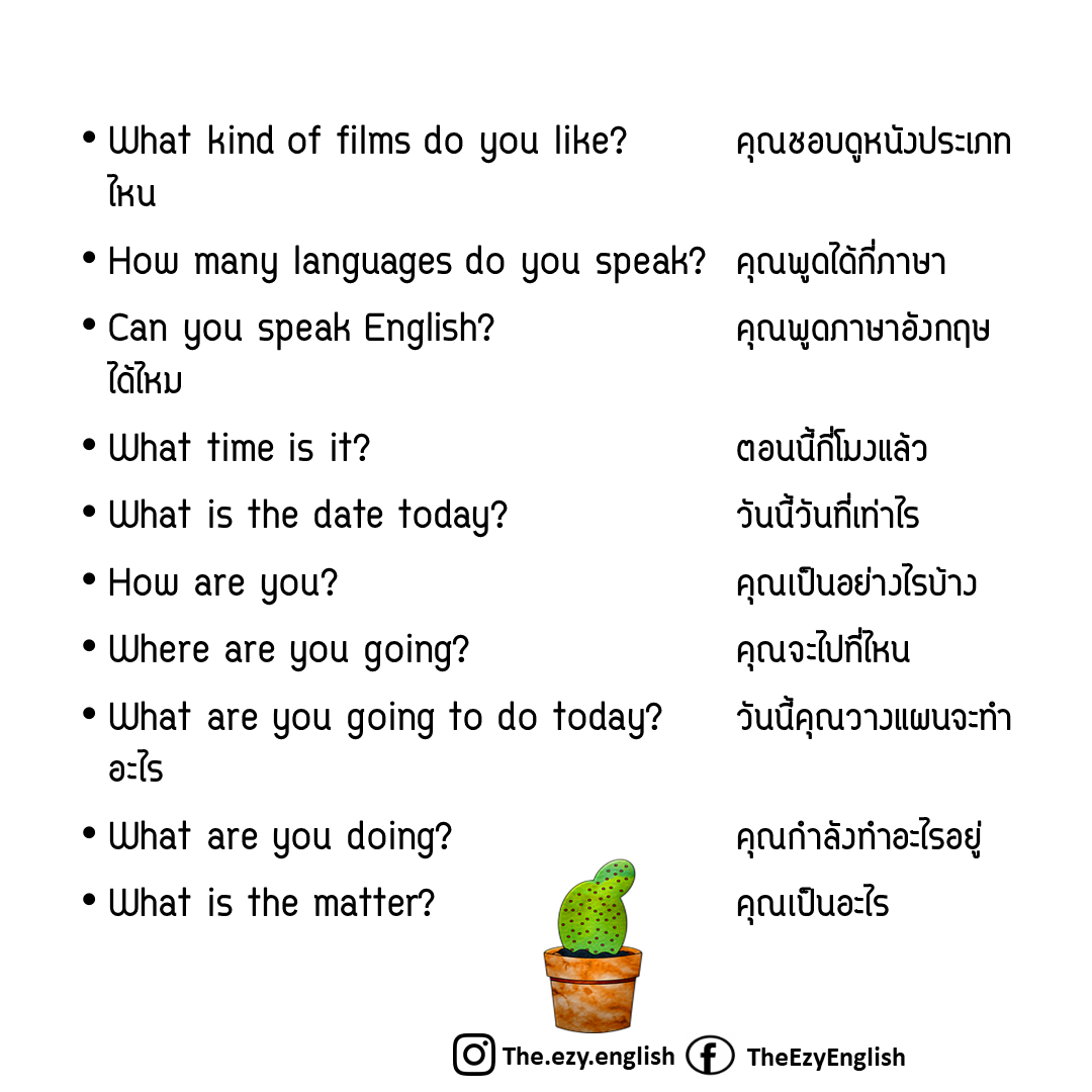เรียนภาษาอังกฤษง่ายๆกับTheezyenglish: 50 ประโยคคำถามภาษาอังกฤษที่ใช้บ่อย