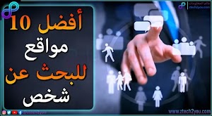 أفضل 10 مواقع لـ البحث عن شخص علي الانترنت [Find People online] - عالم المعلومات