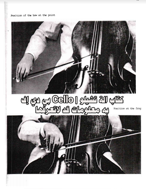 تحميل كتاب الة تشيلو | Cello بي دي إف به معلومات قد لاتعرفها عن هذه الآلة الموسيقية 