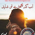 Ab ke hum bichre tu shayed novel by Muhammad Waseem Baloch Complete pdf